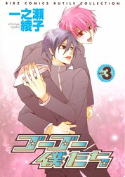 ゴーゴー僕たち