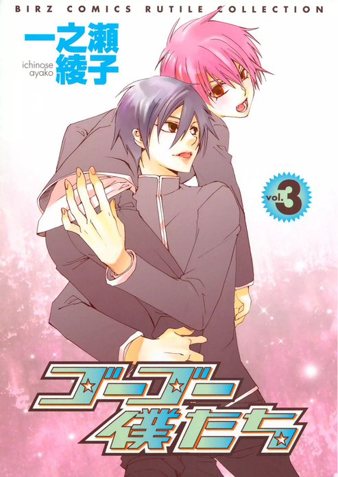 ゴーゴー僕たち