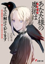 あなた様の魔術【トリック】はすでに解けております