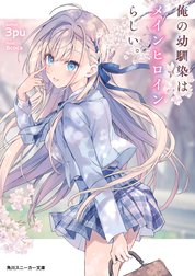 俺の幼馴染はメインヒロインらしい。