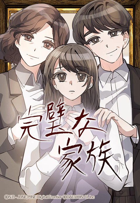 完璧な家族