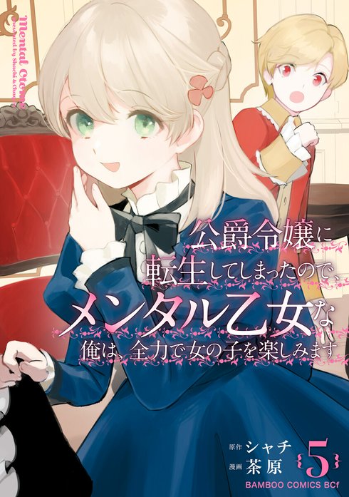 公爵令嬢に転生してしまったので、メンタル乙女な俺は、全力で女の子を楽しみます  WEBコミックガンマぷらす連載版