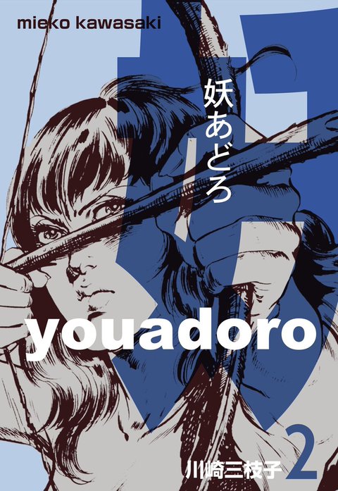 妖あどろ｜川崎三枝子｜LINE マンガ
