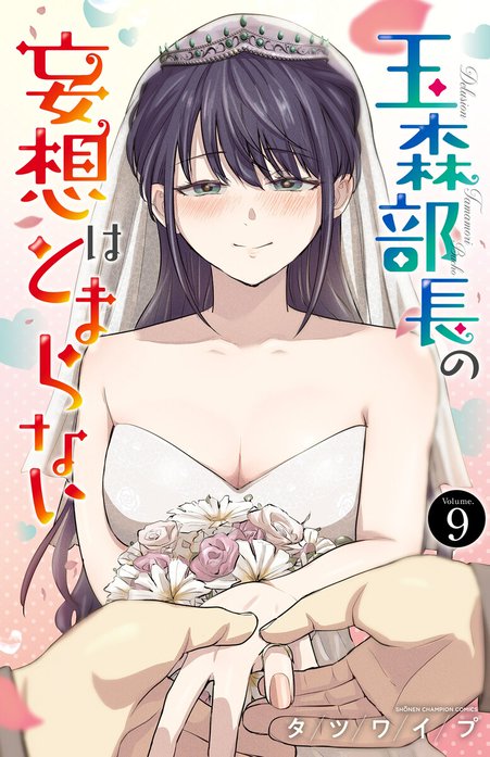 玉森部長の妄想はとまらない｜タツワイプ｜LINE マンガ
