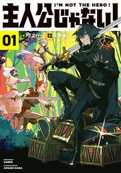 主人公じゃない！