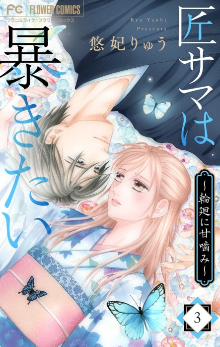 匠サマは暴きたい～輪廻に甘噛み～