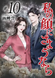 私の顔にさようなら