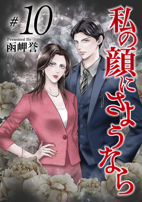 私の顔にさようなら　単話版