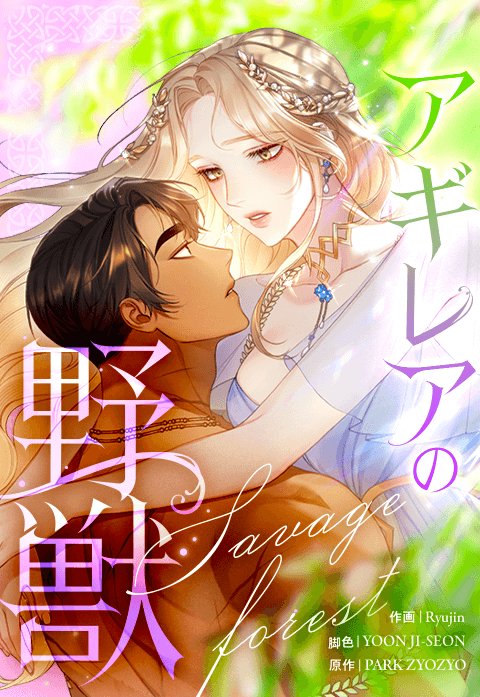 アギレアの野獣