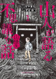 山人が語る不思議な話 山怪朱