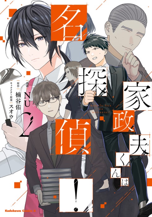 家政夫くんは名探偵！