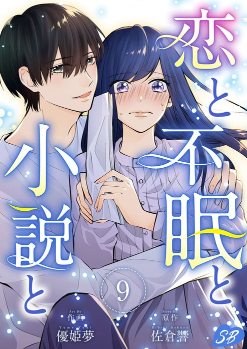 恋と不眠と小説と