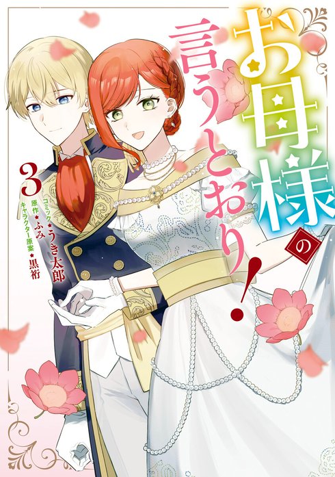 お母様の言うとおり！