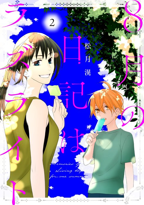 8月の日記はラズライト