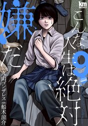 こんな人生は絶対嫌だ