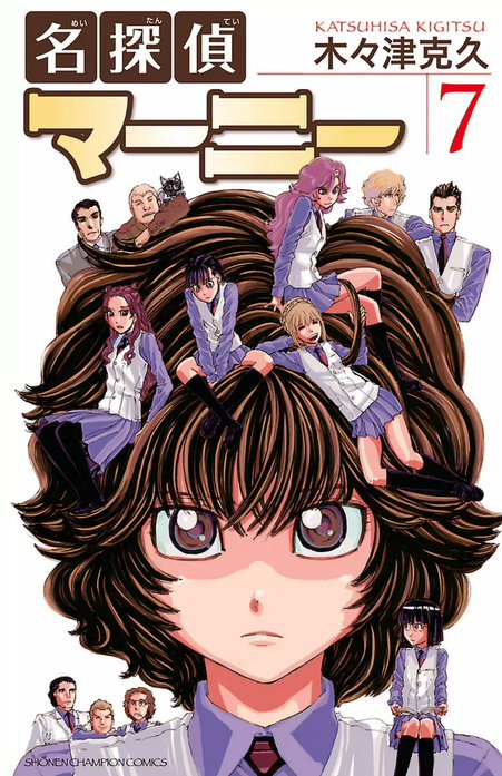 名探偵マーニー　全巻　抜けなし　漫画 名探偵マーニー 名探偵マーニー （7）｜木々津克久｜LINE マンガ