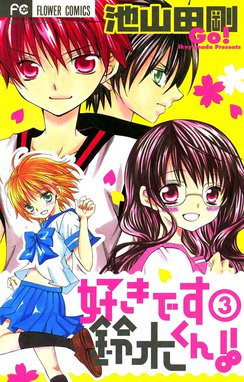 2話無料】好きです鈴木くん!!｜無料マンガ｜LINE マンガ