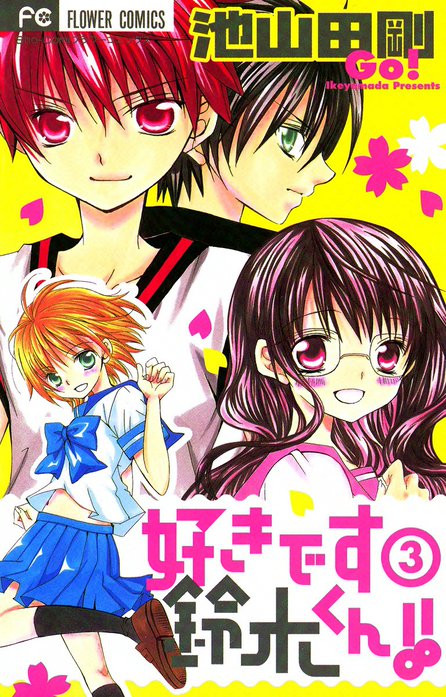 好きです鈴木くん!!｜池山田剛｜LINE マンガ