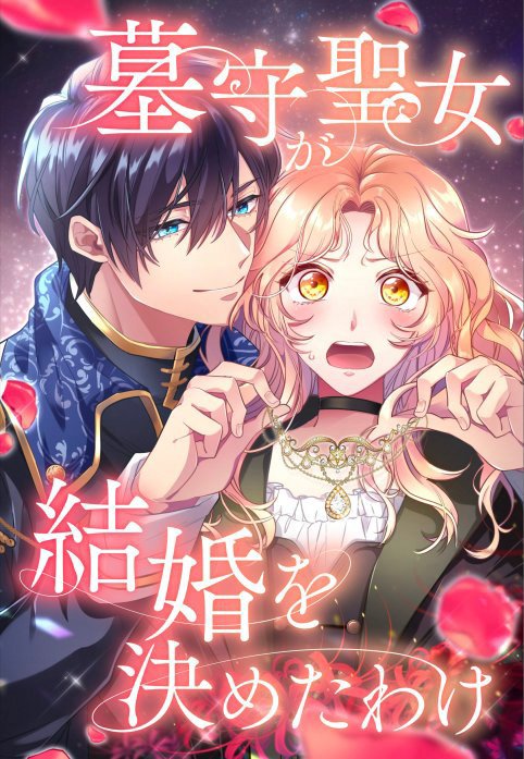 墓守聖女が結婚を決めたわけ