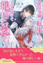 悪役令嬢に転生したので王子を捨てて推し騎士を愛します【単話売】
