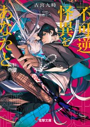 不可逆怪異をあなたと