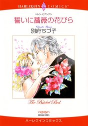 誓いに薔薇の花びら （分冊版）