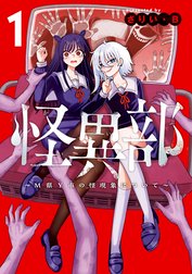 怪異部～M県Y市の怪現象について～
