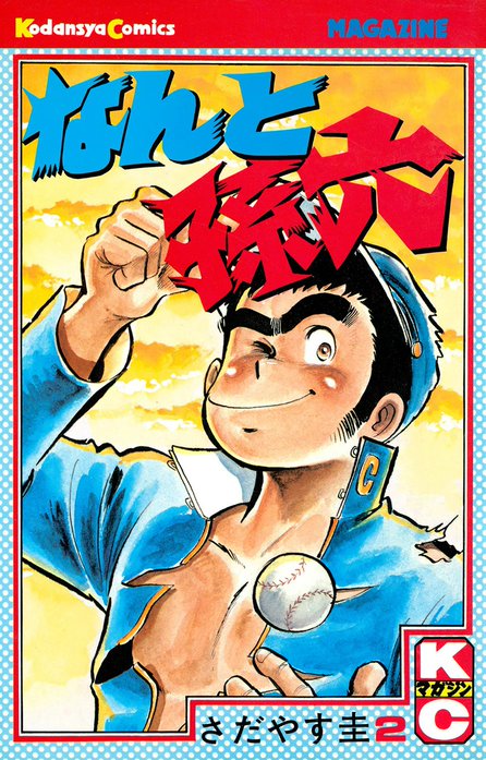 なんと孫六｜さだやす圭｜LINE マンガ