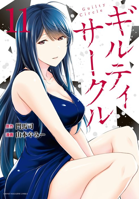 ギルティサークル ギルティサークル （11）｜山本やみー, 門馬司｜LINE