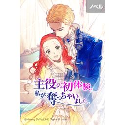 2話無料】（ノベル）主役の初体験、私が奪っちゃいました｜無料マンガ