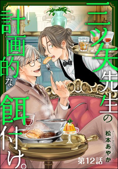 三ツ矢先生の計画的な餌付け。 1&2 松本あやか 直筆サイン本 シュリンク未開封 三ツ矢先生の計画的な餌付け。｜松本あやか｜LINE マンガ