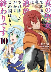 真の聖女である私は追放されました。だからこの国はもう終わりです