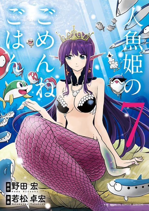 【非売品】「人魚姫のごめんねごはん」複製原画 野田宏 若松卓宏 複製原稿 人魚姫のごめんねごはん｜野田宏, 若松卓宏｜LINE マンガ