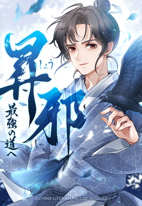 昇邪―最強の道へ