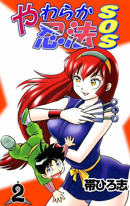 やわらか忍法SOS やわらか忍法SOS （3）｜帯ひろ志｜LINE マンガ