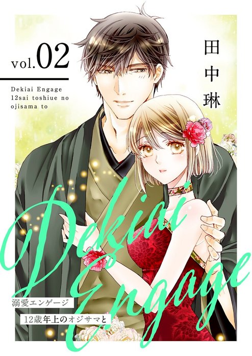 溺愛エンゲージ～１２歳年上のオジサマと～