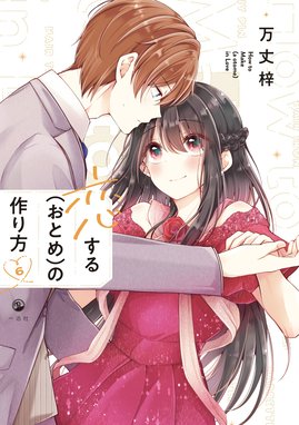 恋する（おとめ）の作り方 恋する（おとめ）の作り方 （6）【イラスト