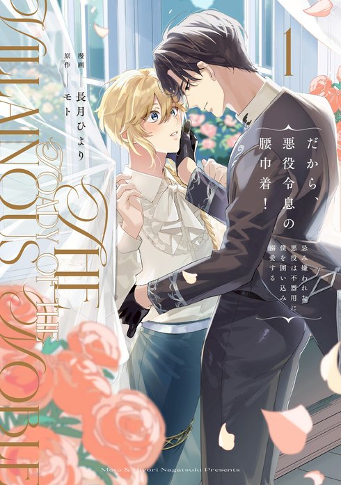 だから、悪役令息の腰巾着！　忌み嫌われた悪役は不器用に僕を囲い込み溺愛する