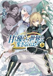 甘く優しい世界で生きるには