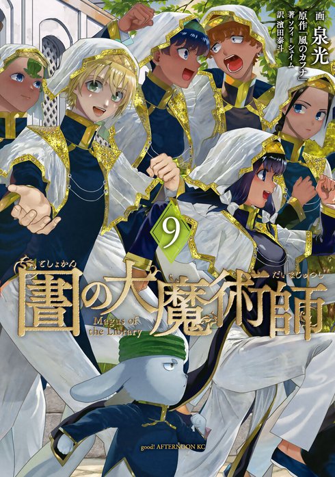 図書館の大魔術師 図書館の大魔術師 （10）｜泉光｜LINE マンガ