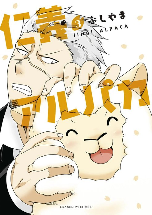 仁義アルパカ