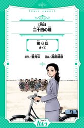 【単話】二十四の瞳