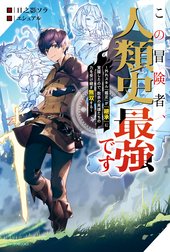 この冒険者、人類史最強です
