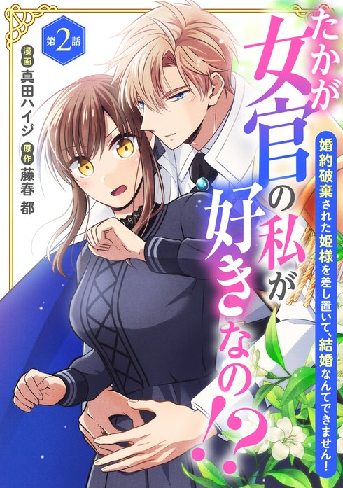 たかが女官の私が好きなの！？ 婚約破棄された姫様を差し置いて、結婚