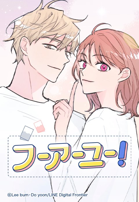 フーアーユー！