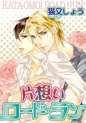 片想いロード・ラン 【短編】