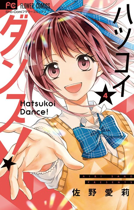 ハツコイダンス！｜佐野愛莉｜LINE マンガ