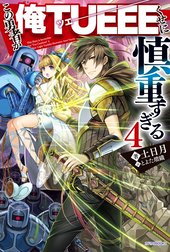 この勇者が俺ＴＵＥＥＥくせに慎重すぎる