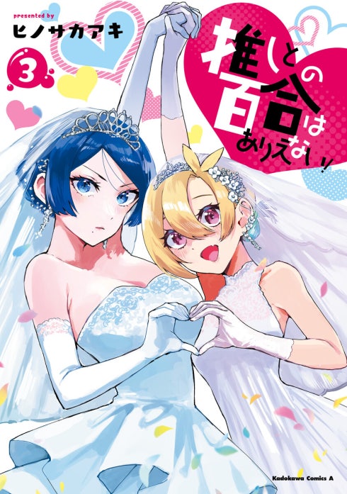 推しとの百合はありえない！【分冊版】