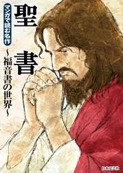 マンガで読む名作　聖書～福音書の世界～